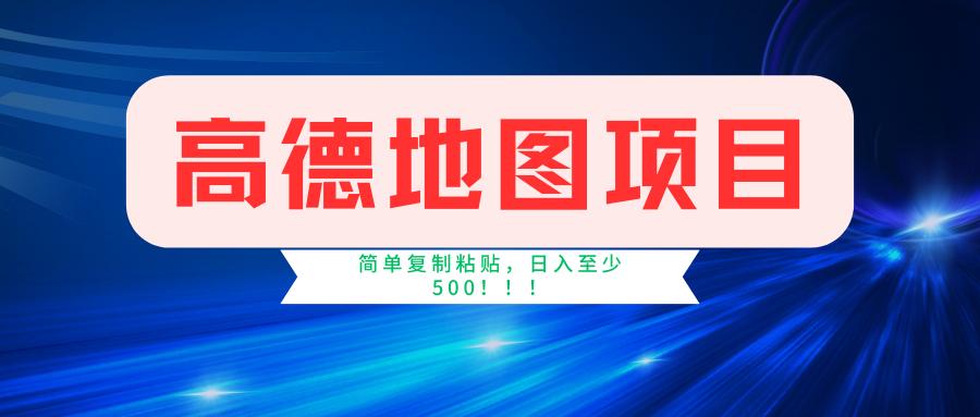 高德地图简单复制，操作两分钟就能有近5元的收益，日入500+，无上限-179创客网