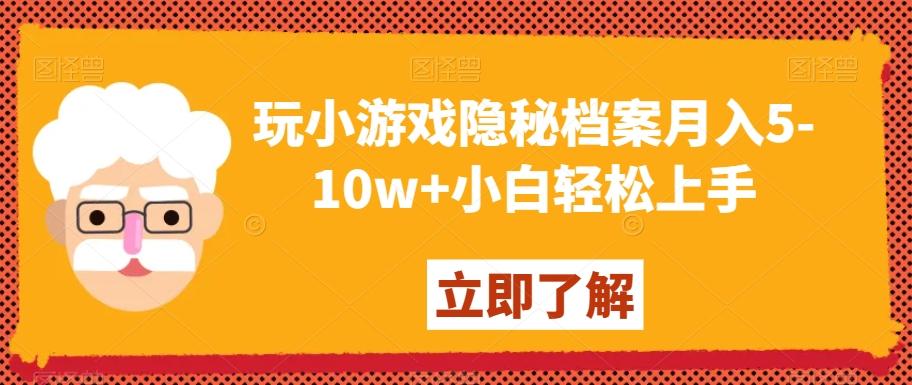玩小游戏隐秘档案月入5-10w+小白轻松上手【揭秘】-179创客网