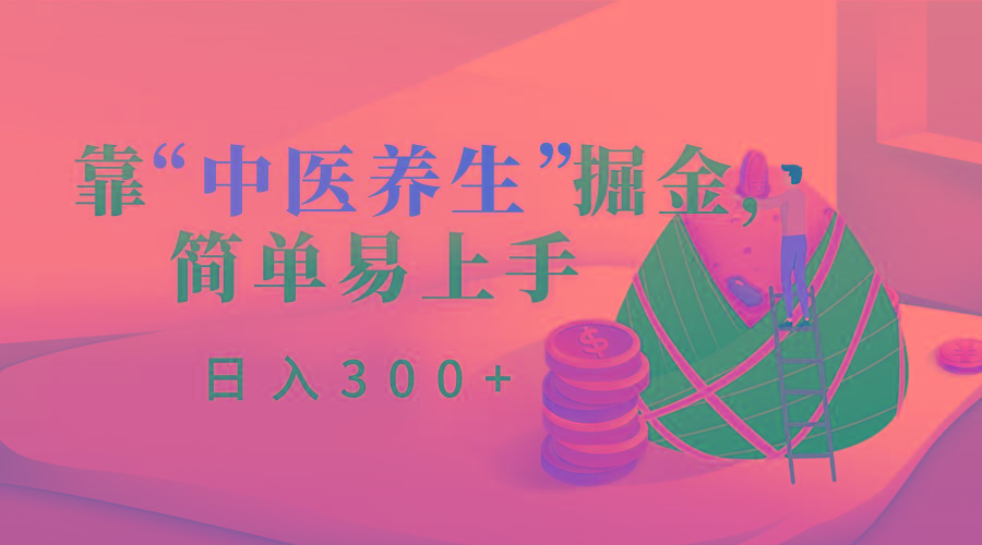 靠“中医养生”掘金，月入过万，简单易上手(附送7000份中医养生资料)-179创客网