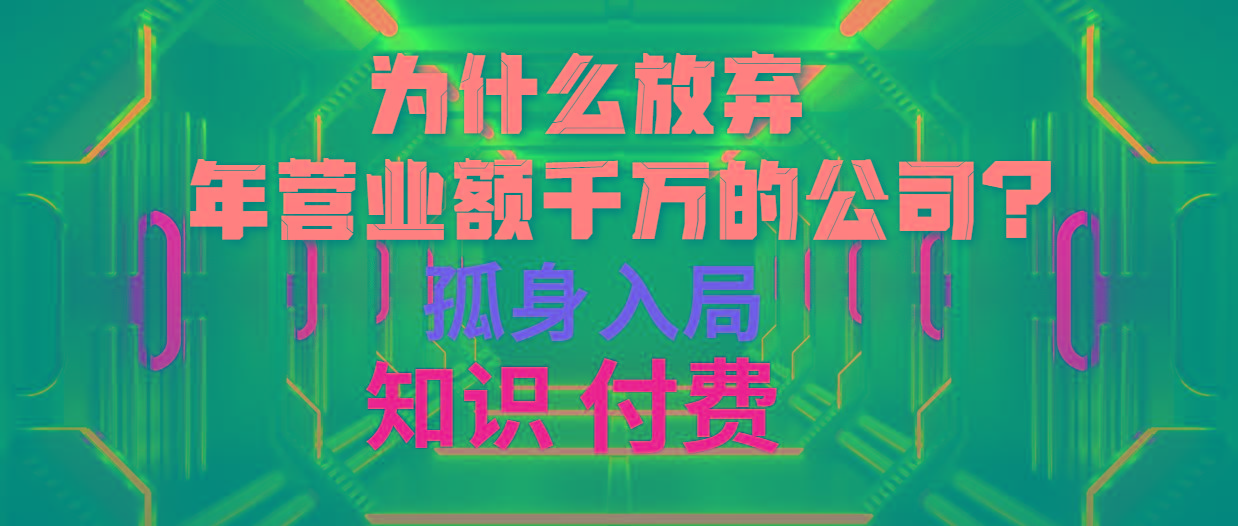 (10070期)为什么放弃年营业额千万的公司 孤身入局知识付费赛道-179创客网