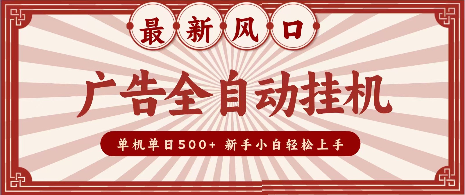 2026最新风口 广告全自动挂机，单机单日500+ 电脑越多收益越大，新手小白轻松上手-179创客网