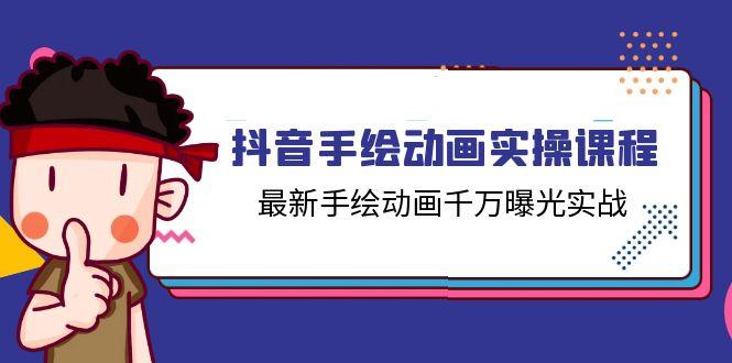 抖音手绘动画实操课程，最新手绘动画千万曝光实战(14节课-179创客网