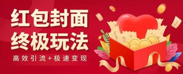 红包封面终级玩法!视频必爆+极速变现!年前最后一波!