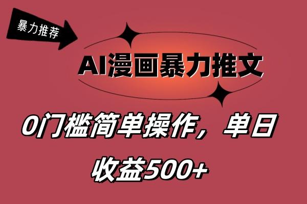 AI漫画暴力推文，播放轻松20W+，0门槛矩阵操作，单日变现500+-179创客网