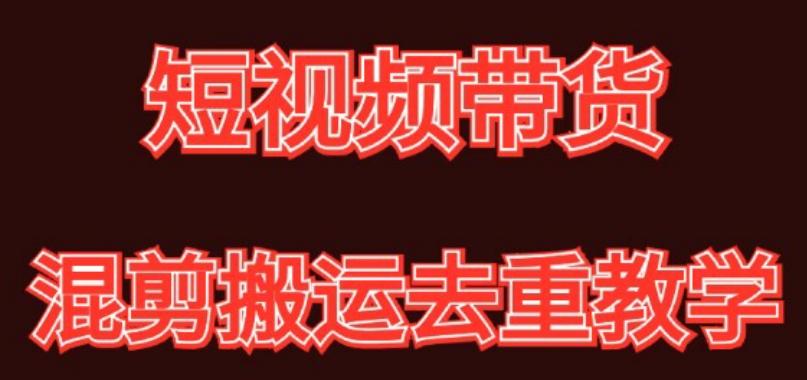 混剪去重短视频带货玩法，混剪搬运简单过原创思路分享-179创客网
