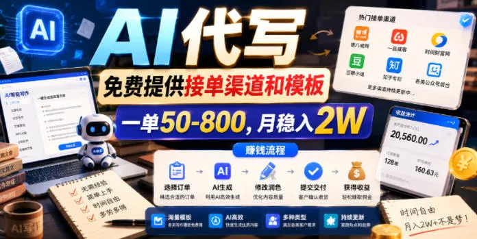 AI代写，免费提供接单渠道和模板，一单50-800，月稳入2W【揭秘】-179创客网