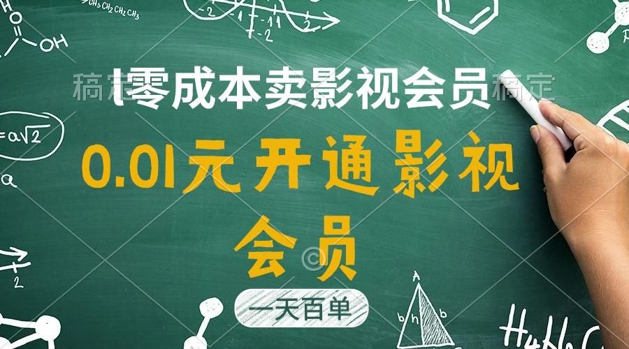 直开影视APP会员只需0.01元，一天卖出上百单，日产四位数-179创客网