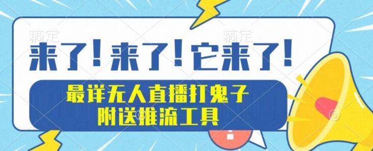 最详细无人直播打鬼子项目教程，附送推流工具-179创客网
