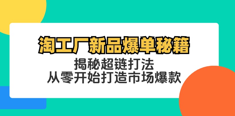 淘工厂新品爆单秘籍：揭秘超链打法，从零开始打造市场爆款-179创客网