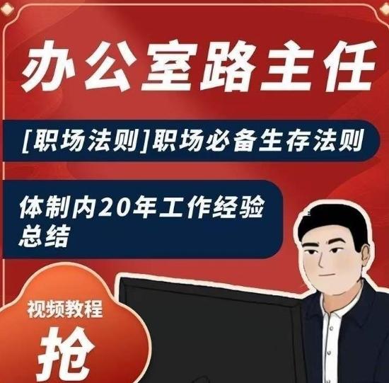 办公室路主任[职场法则]职场必备生存法则，体制内20年工作经验总结-179创客网