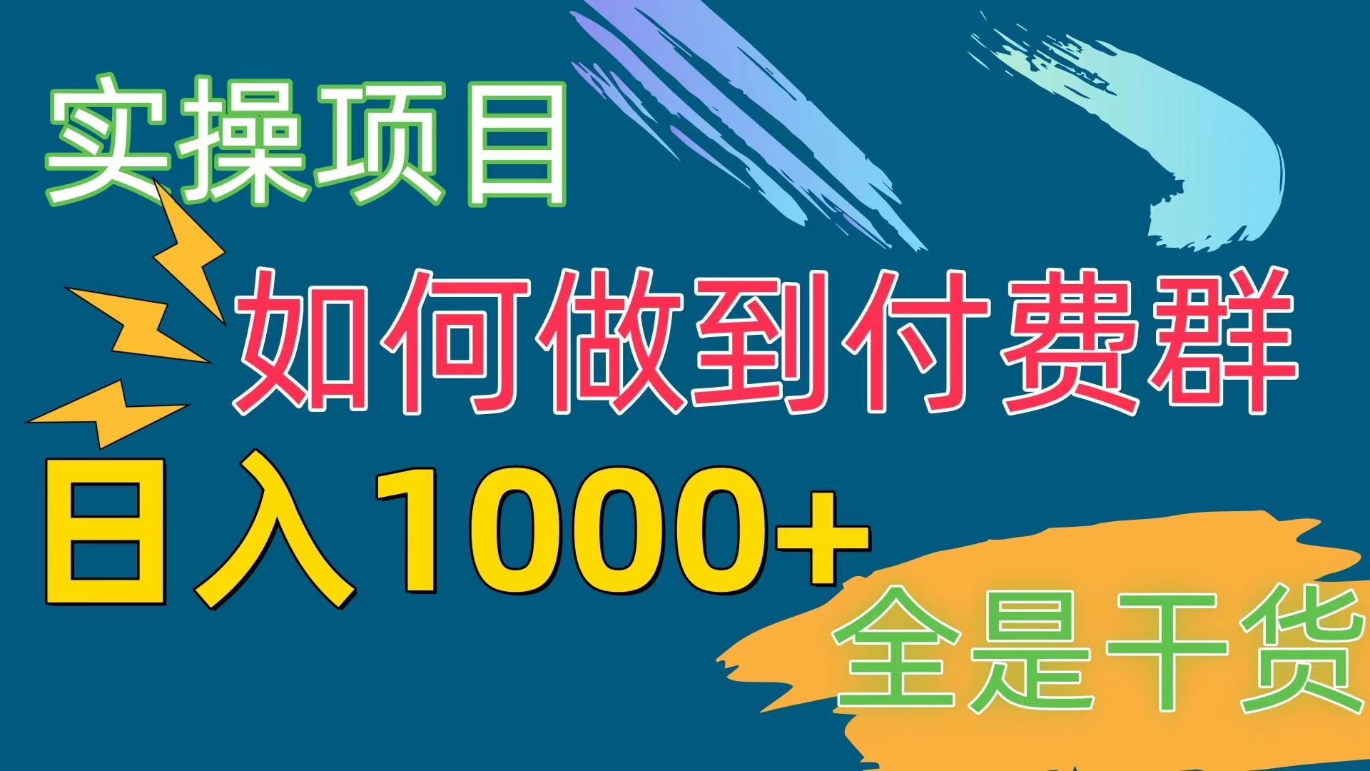 [实操项目]付费群赛道，日入1000+-179创客网