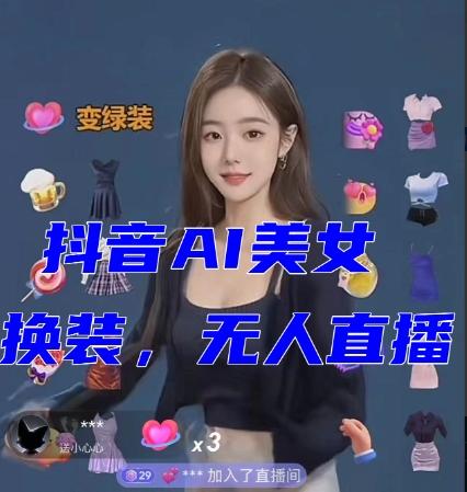 抖音最新最火【AI美女换装跳舞】无人直播互动玩法（含全套开播教程+软件+视频素材+音效）-179创客网