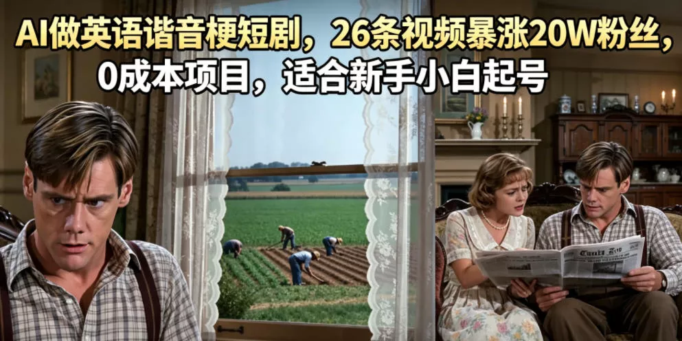 AI做英语谐音梗短剧，26条视频暴涨20W粉丝，0成本项目，适合新手小白起号-179创客网