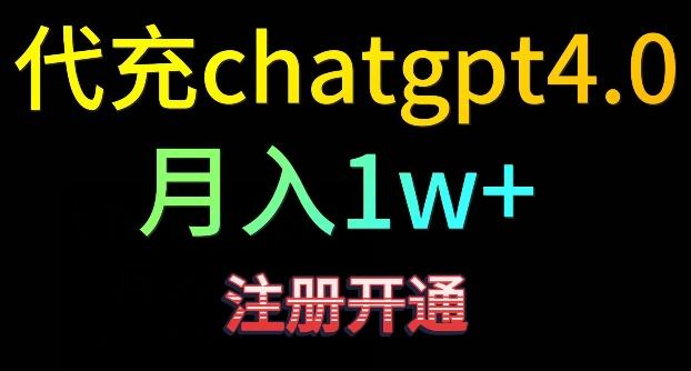 代充chatgpt4，日入500+，精准引流，暴力变现【揭秘】-179创客网
