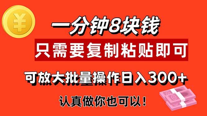 1分钟做一个，一个8元，只需要复制粘贴即可，真正动手就有收益的项目-179创客网