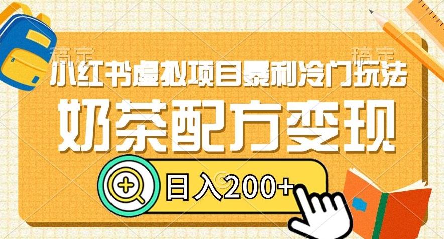 小红书虚拟项目暴利冷门玩法，奶茶配方变现，日入200+【揭秘】-179创客网