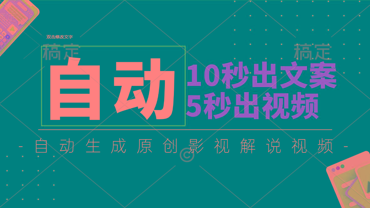 10秒出文案，5秒出视频，全自动生成原创影视解说视频-179创客网