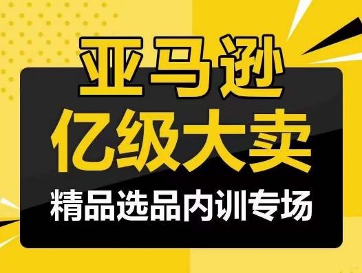 亚马逊亿级大卖-精品选品内训专场，亿级卖家分享选品成功之道-179创客网
