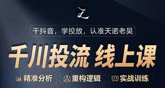 千川付费投流课，千川从0-1.精准分析，重构逻辑实战训练-179创客网