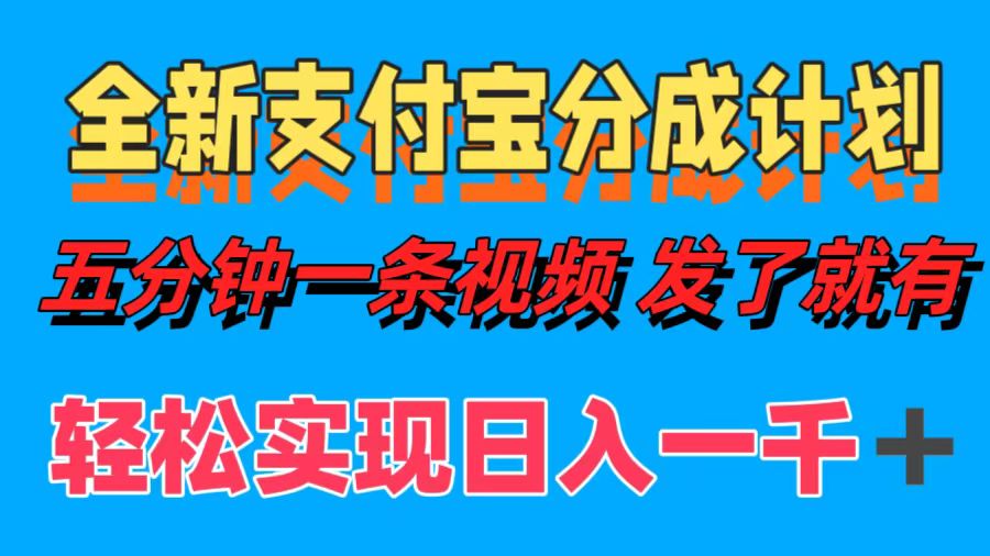 全新支付宝分成计划，五分钟一条视频轻松日入一千＋-179创客网