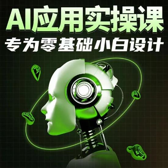 AI应用实操课，专为零基础小白设计-179创客网
