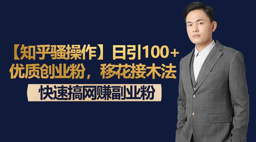 【知乎骚操作】日引100+优质创业粉，移花接木法，快速搞网赚副业粉-179创客网
