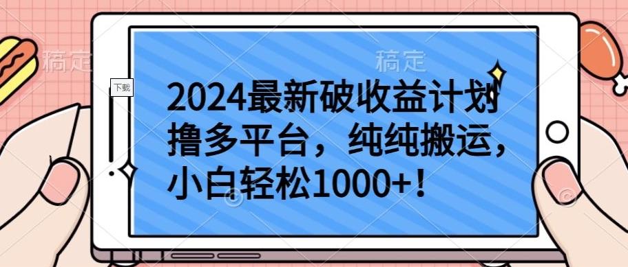2024最新破收益计划撸多平台，纯纯搬运，小白轻松1000+【揭秘】-179创客网