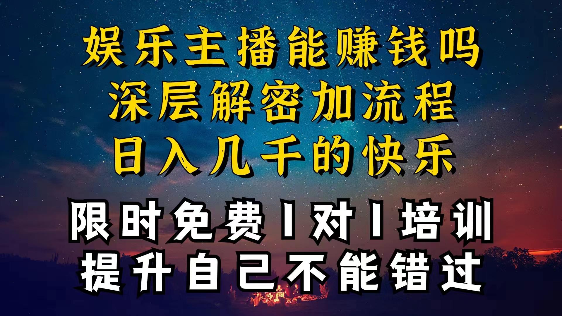 现在做娱乐主播真的还能变现吗，个位数直播间一晚上变现纯利一万多，到…-179创客网