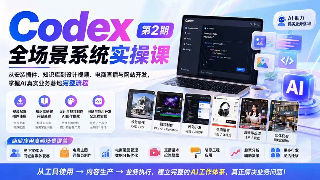 （20089期）Codex全场景系统实操课-第2期：从安装插件、知识库到设计视频、电商直播与网站开发，掌握AI真实业务落地完整流程-179创客网