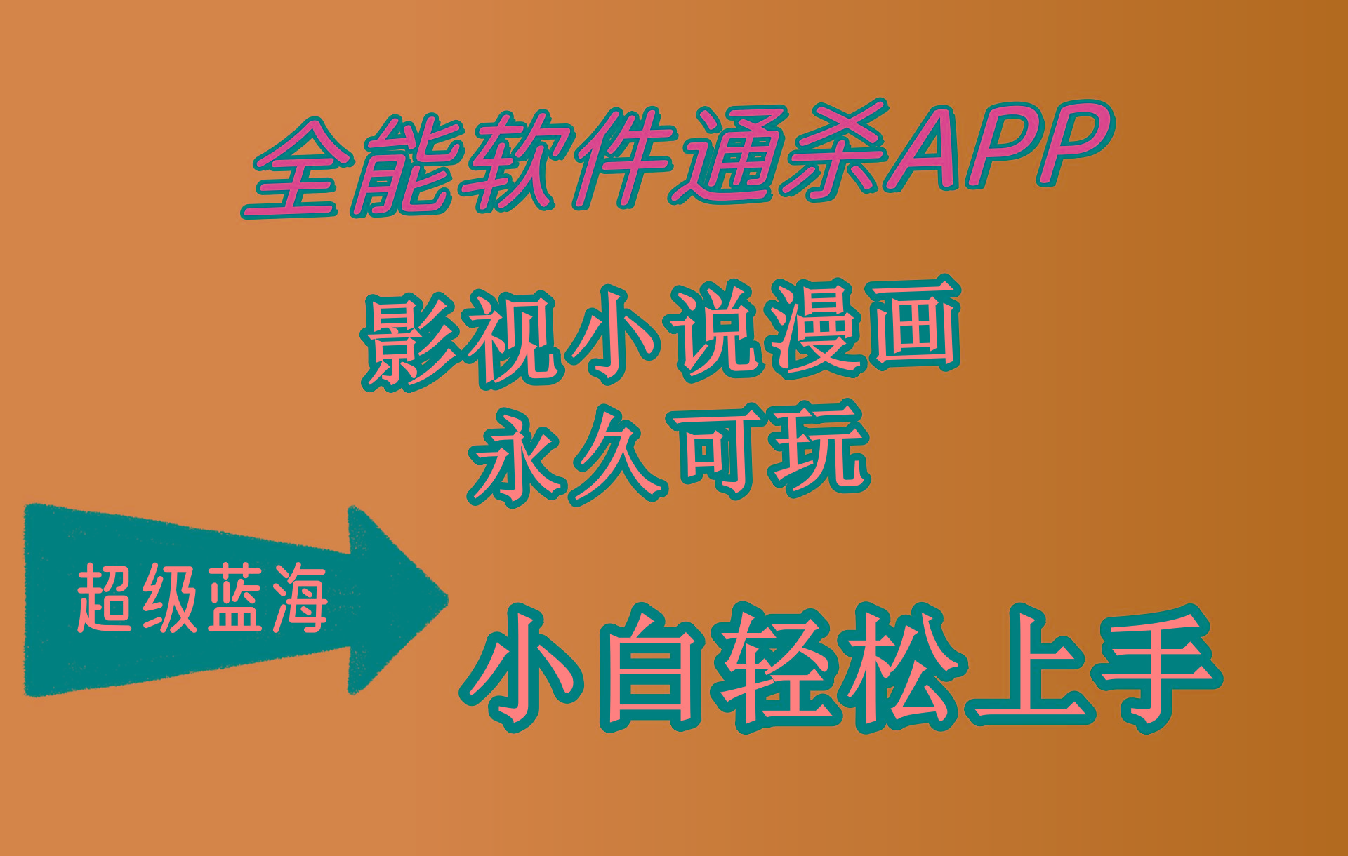 (10012期)全能软件通杀APP，影视小说漫画，轻轻松松月入3w+，永久可玩，小白轻松…-179创客网