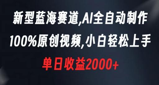 新型蓝海赛道，AI全自动制作，100%原创视频，小白轻松上手，单日收益2000+【揭秘】-179创客网