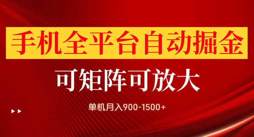 手机全平台自动掘金项目，单机月入900-1500+，可放大矩阵操作，当日见收益【揭秘】-179创客网