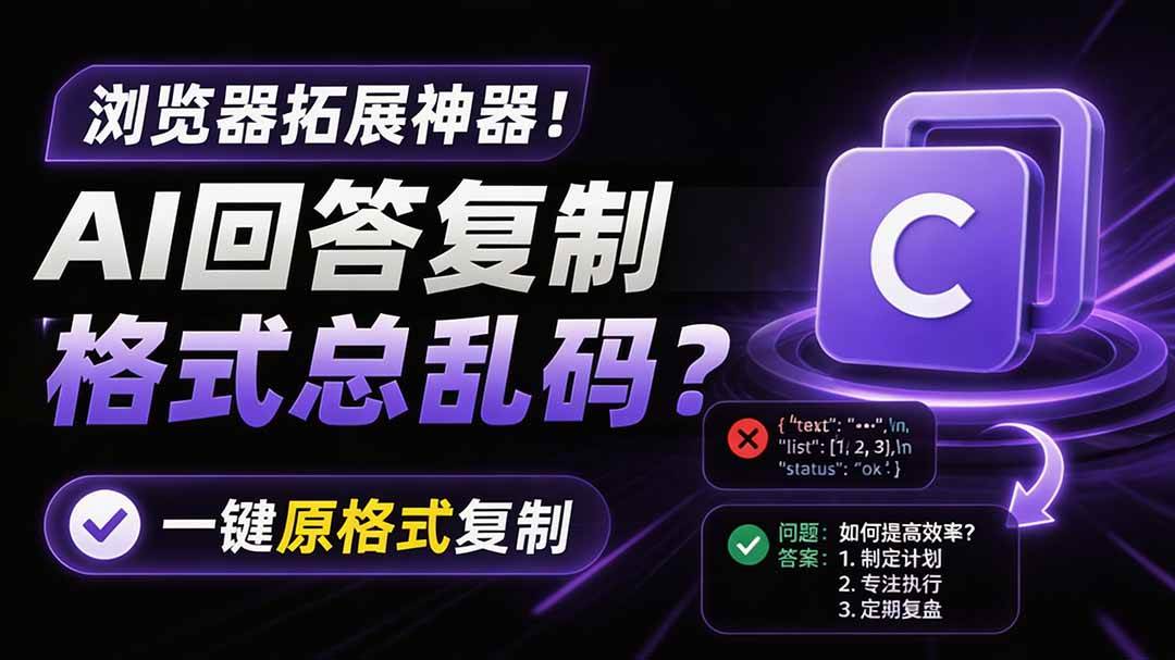 （19599期）你的 AI 回答内容复制格式总乱码？完美一键保留原格式复制，办公宝藏浏览器插件 Copy With Format-179创客网