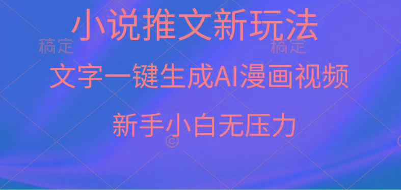 (9729期)漫画小说推文新玩法，一键生成AI漫画视频，新手小白无压力-179创客网