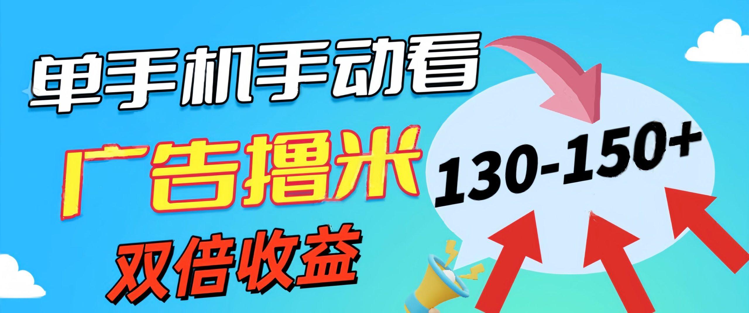 新老平台看广告，单机暴力收益130-150＋，无门槛，安卓手机即可，操作…-179创客网