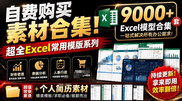 自费购买素材合集！超全Excel常用模版系列，分类清晰，共9000+套excel模型合集+个人简历素材-179创客网