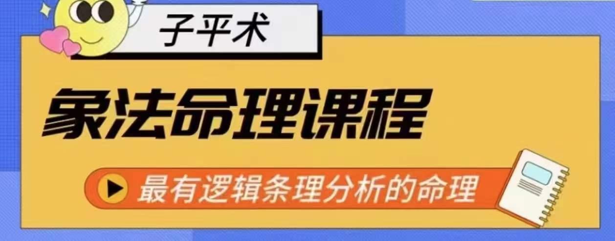 象法命理系统教程，最有逻辑条理分析的命理-179创客网