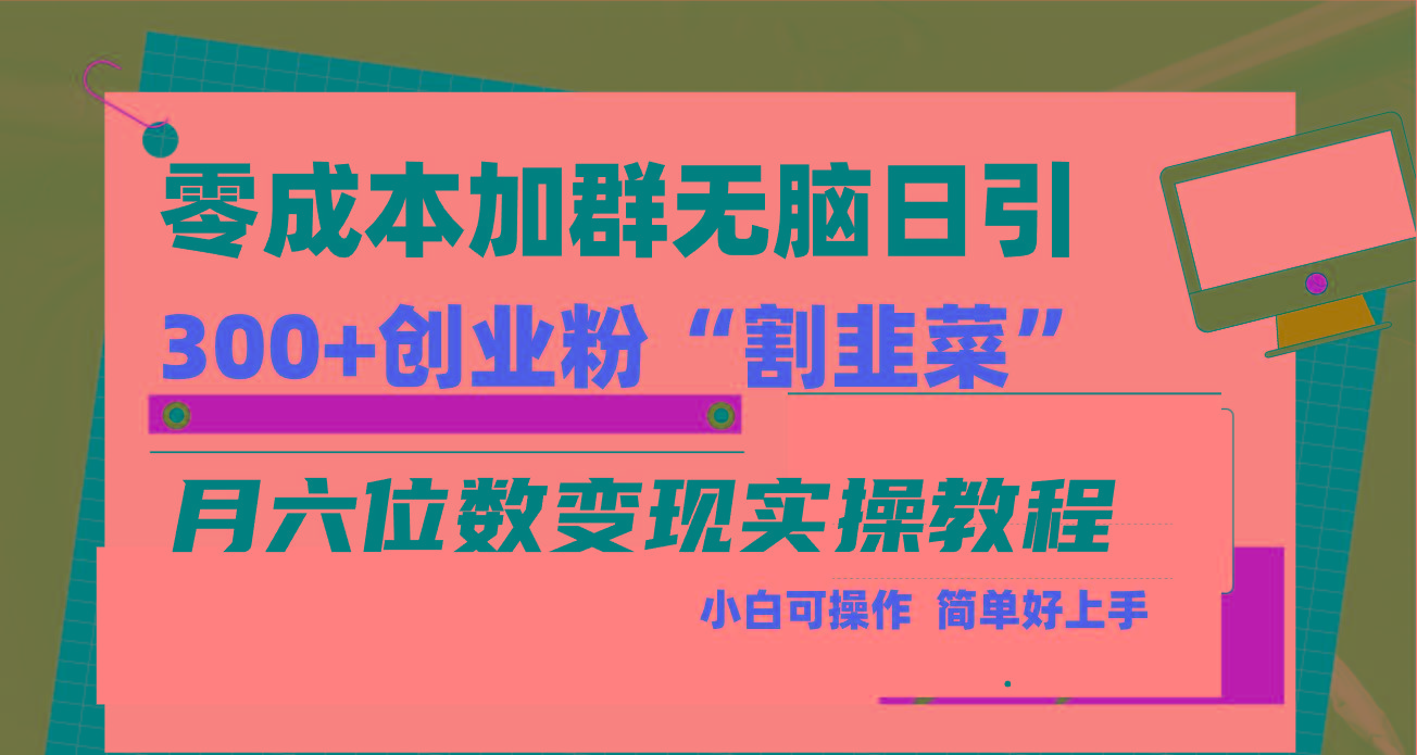 零成本加群日引300+创业粉割韭菜月六位数变现，简单无好上手！-179创客网