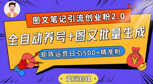 爱豆新媒：全自动养号+图文批量生成，日引500+创业粉（抖音小红书图文笔记2.0）-网创资源