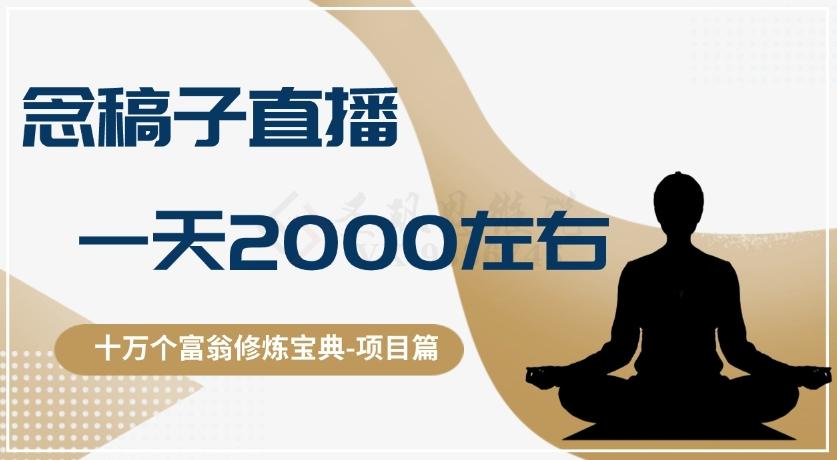 十万个富翁修炼宝典之3.念稿子直播，一天2000左右-179创客网
