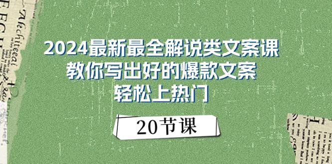 2024最新最全解说类文案课：教你写出好的爆款文案，轻松上热门(20节-179创客网