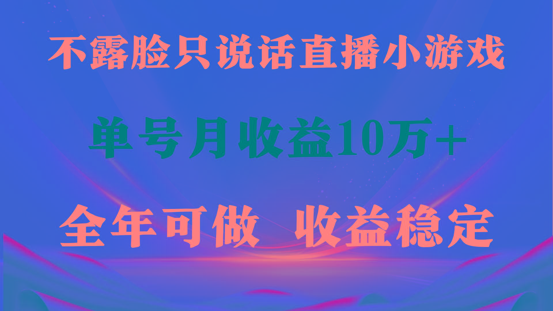 (9288期)全年可变现项目，收益稳定，不用露脸直播找茬小游戏，单号单日收益2500+…-179创客网