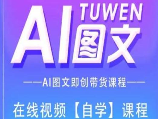 图文AI带货全流程操作，AI图文即创带货课程-179创客网