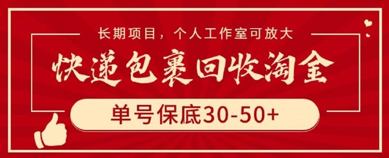 快递包裹回收淘金，单号保底30-50+，长期项目，个人工作室可放大【揭秘】-179创客网