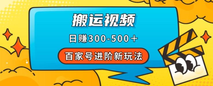 百家号进阶新玩法，靠搬运视频，轻松日赚500＋，附详细操作流程-179创客网
