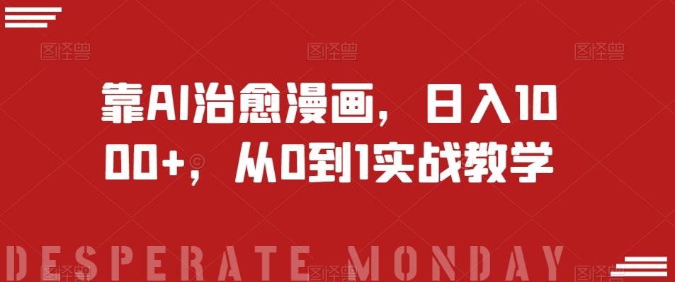 靠AI治愈漫画，日入1000+，从0到1实战教学【揭秘】-179创客网