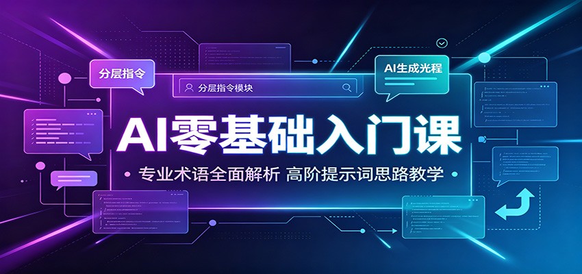 AI零基础入门课：专业术语全面解析，高阶提示词思路教学-179创客网