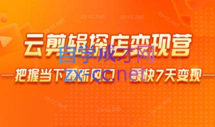 雨初老师·短视频云剪辑探店变现营-179创客网