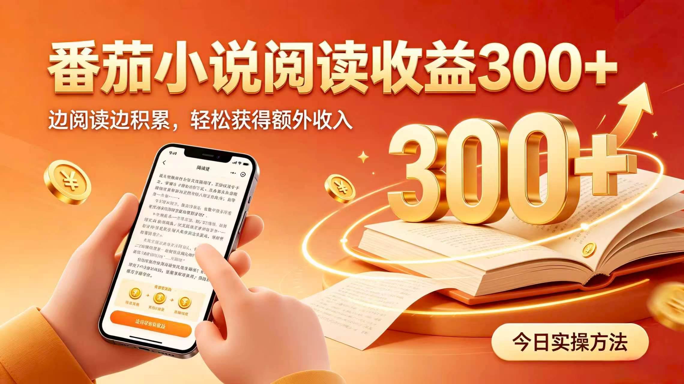 （19865期）全自动番茄挂机玩法，日入300+，掌握简单易上手的线上增收方式。-179创客网