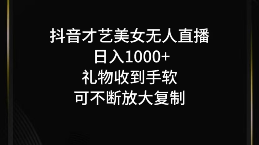 抖音才艺无人直播日入1000+可复制，可放大-179创客网
